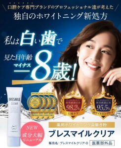 【第1位】ブレスマイルクリア